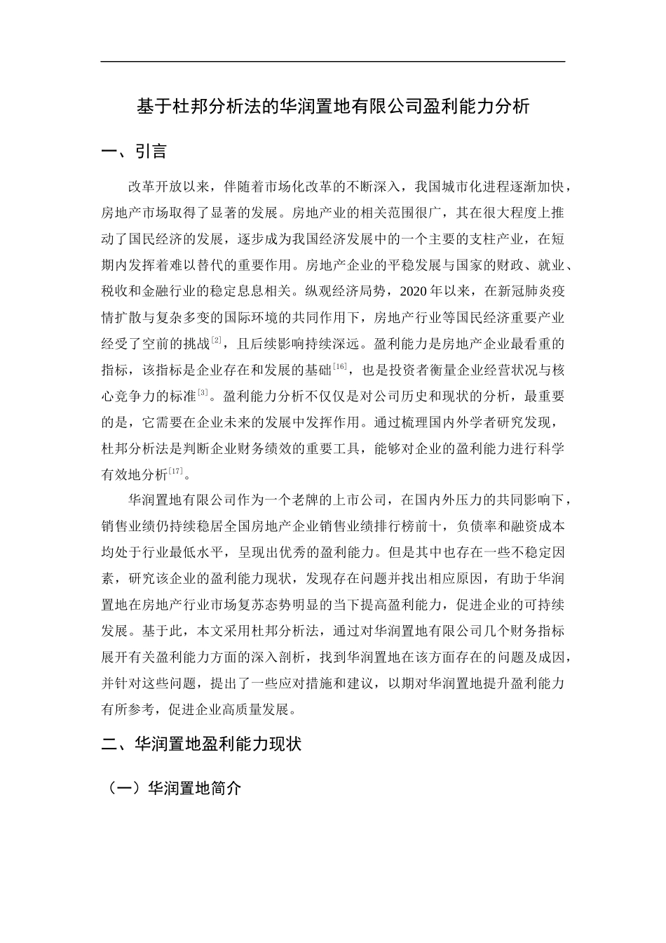 23年精品-会计学--基于杜邦分析法的华润置地有限公司盈利能力分析.docx_第4页
