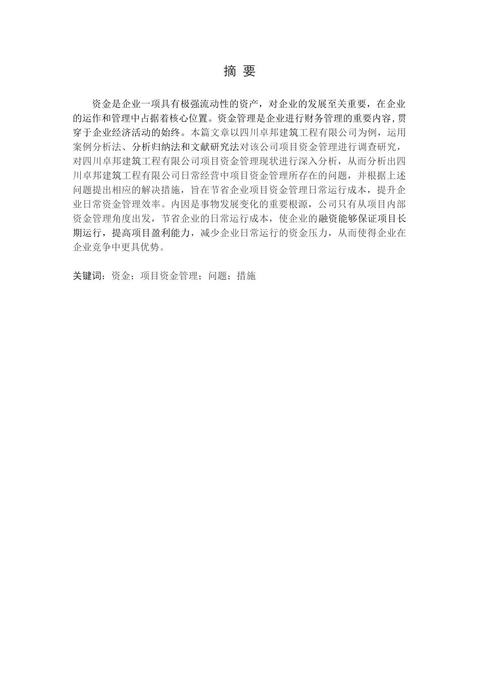 23年精品-会计学--四川卓邦建筑工程有限公司项目资金管理研究.docx_第1页