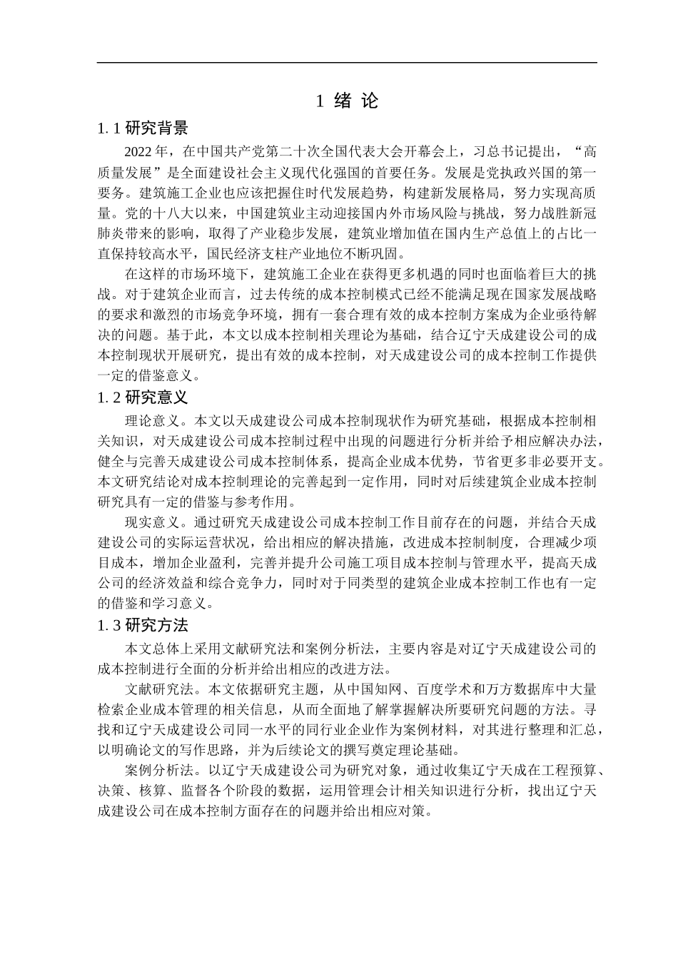 23年精品-会计学--天成建设公司成本控制问题及对策研究.docx_第4页