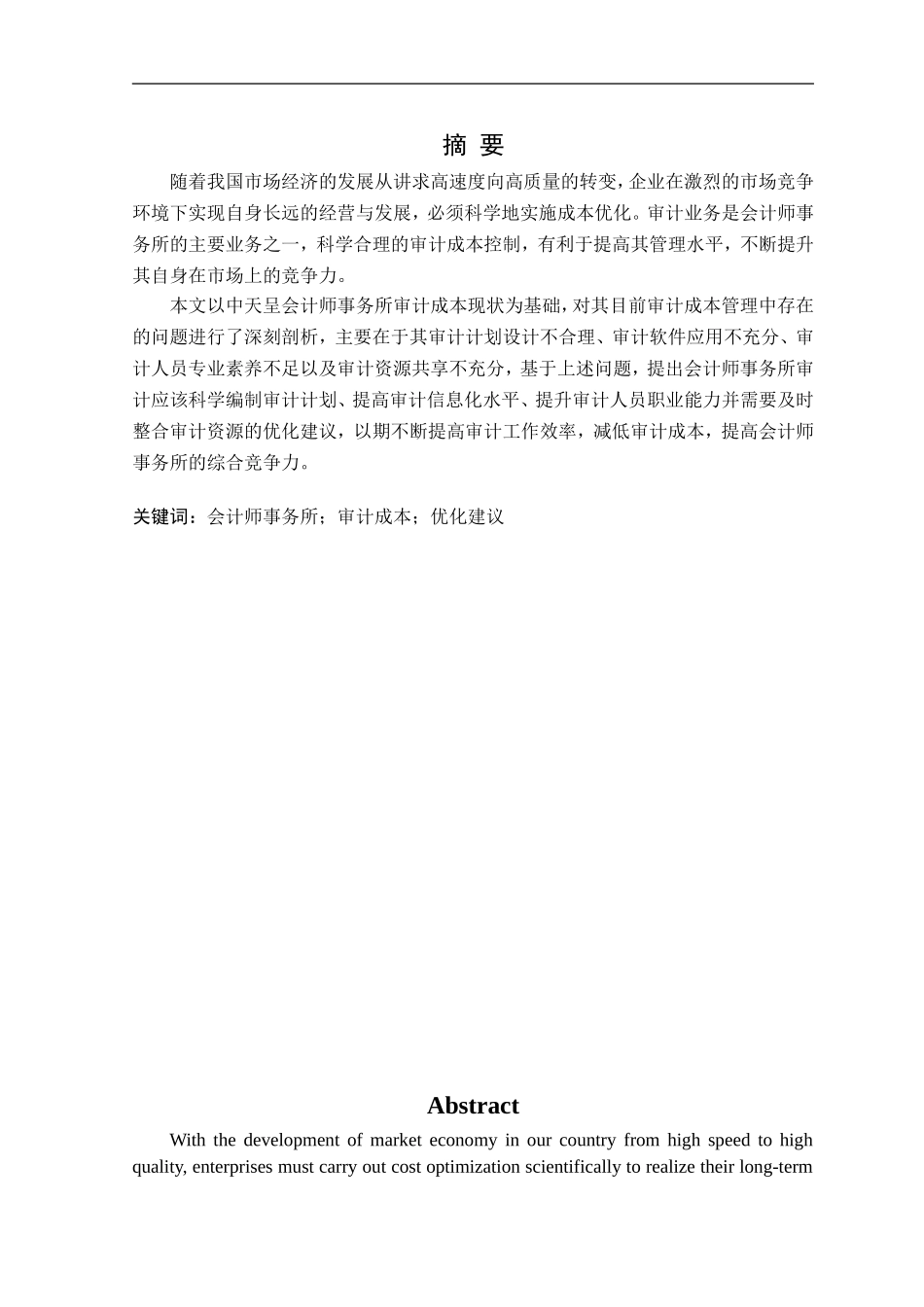 23年精品-会计学--中天呈会计师事务所审计成本优化研究.doc_第1页