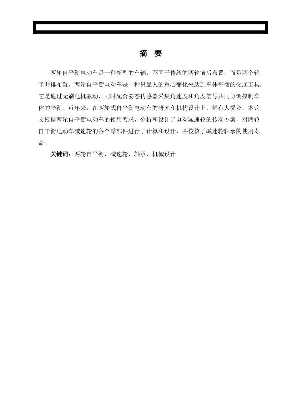 23年精品-机械设计制造及其自动化--两轮自平衡电动车电动减速轮的设计.docx_第1页