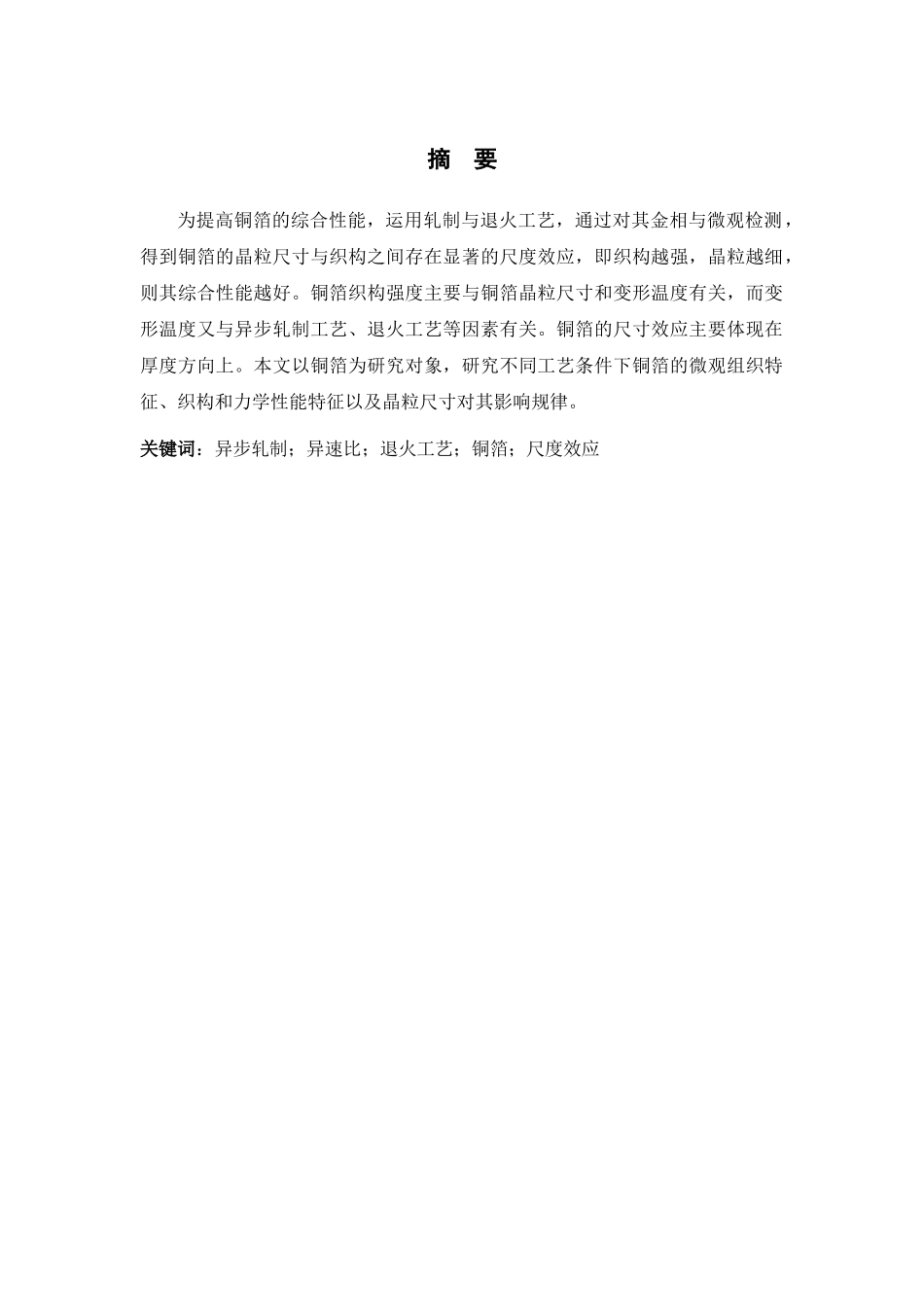 23年精品-机械设计制造及其自动化--异步轧制及退火工艺对铜箔的尺度效应影响研究.docx_第1页
