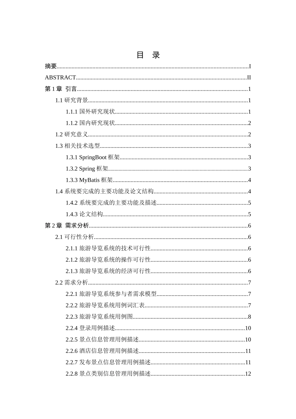 23年精品-计算机科学与技术--基于SpringBoot旅游导览系统设计与实现.docx_第2页