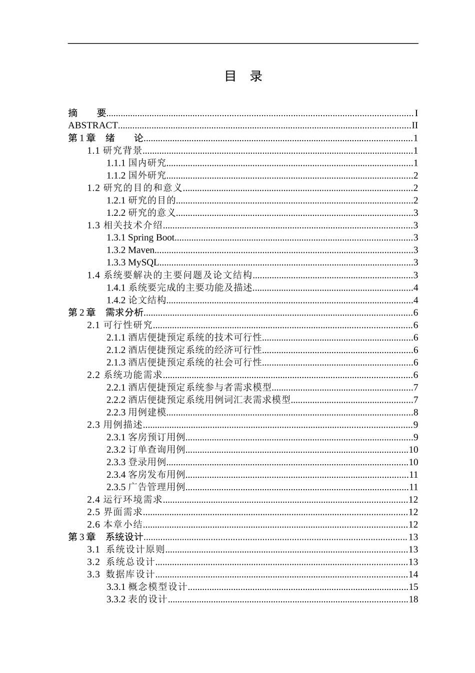23年精品-计算机科学与技术--酒店便捷预定系统的设计与实现.docx_第2页
