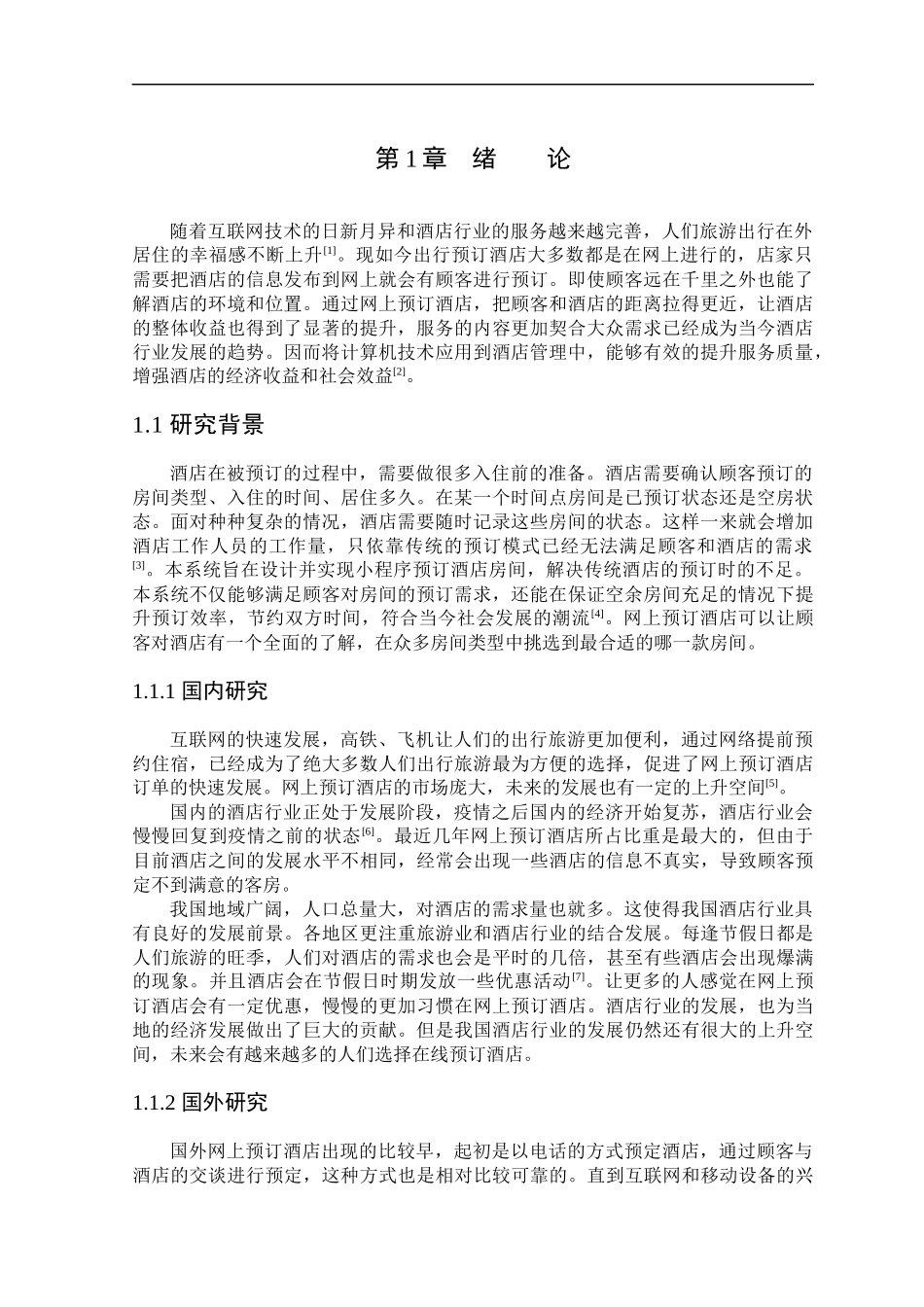 23年精品-计算机科学与技术--酒店便捷预定系统的设计与实现.docx_第4页