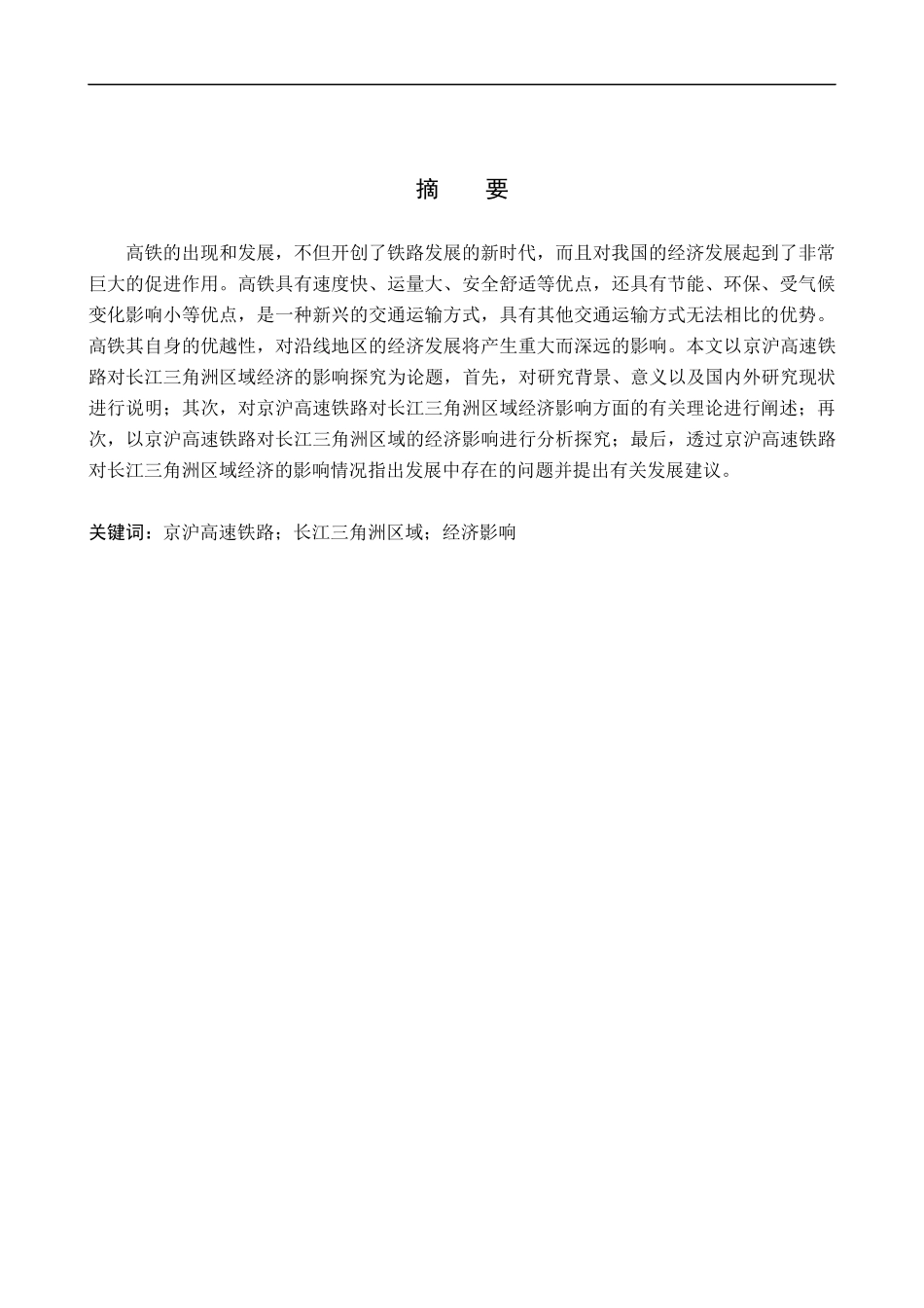 23年精品-交通运输--京沪高速铁路对长江三角洲区域经济的影响探究.docx_第1页