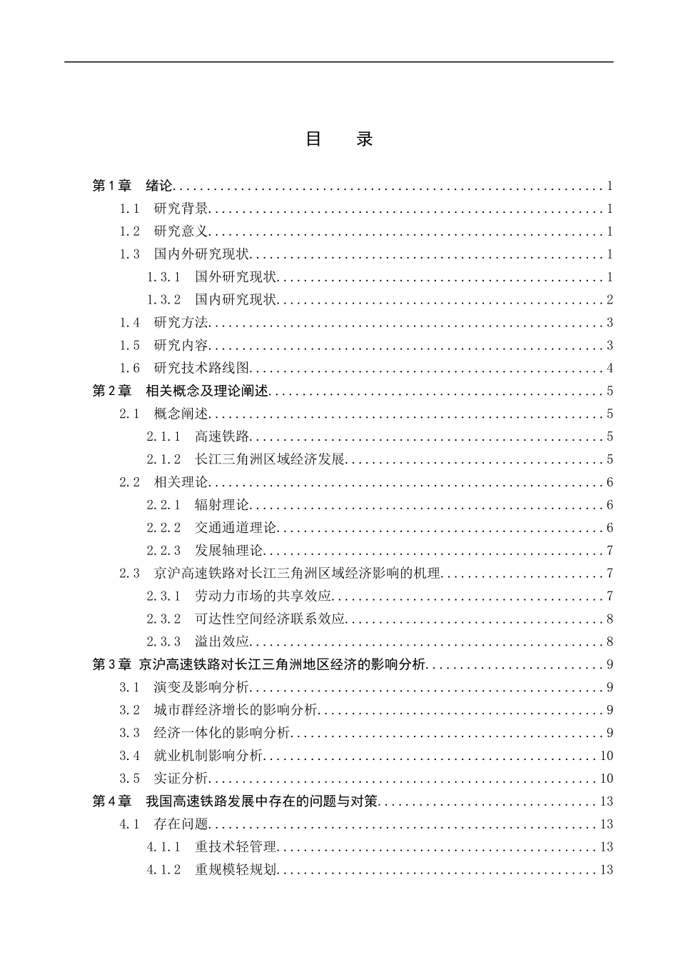 23年精品-交通运输--京沪高速铁路对长江三角洲区域经济的影响探究.docx_第3页