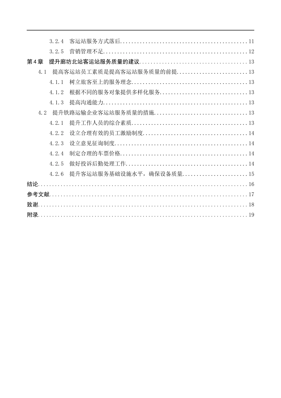 23年精品-交通运输--廊坊北站铁路客运服务质量优化探究.docx_第4页