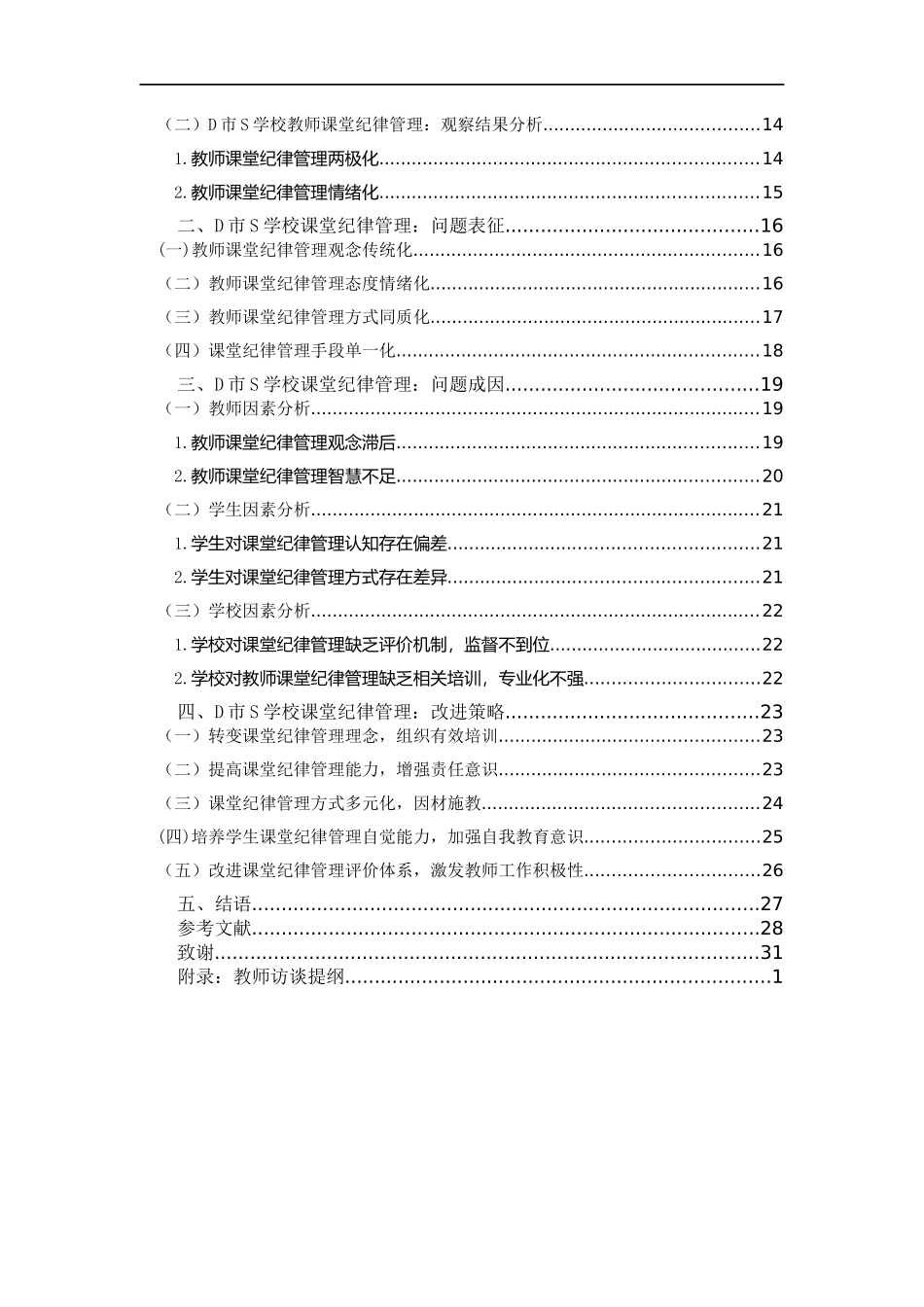 23年精品-教育学--D市S学校课堂纪律管理的调查研究.docx_第2页