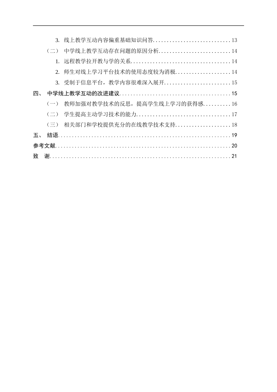 23年精品-教育学--中学线上教学互动存在问题及对策研究.docx_第4页
