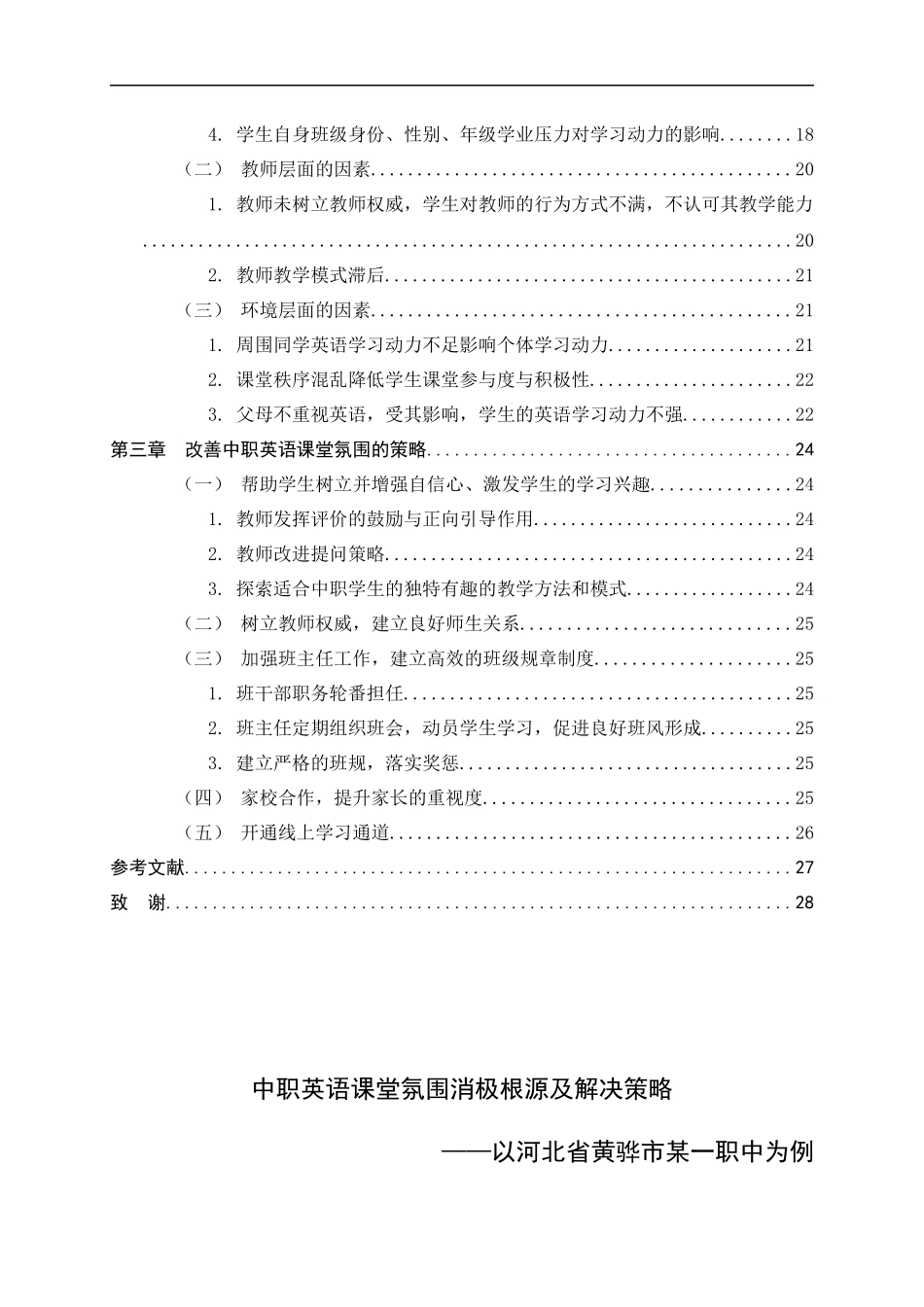 23年精品-教育学--中职英语课堂氛围消极根源及解决策略——以河北省黄骅市某一职中为例.docx_第4页
