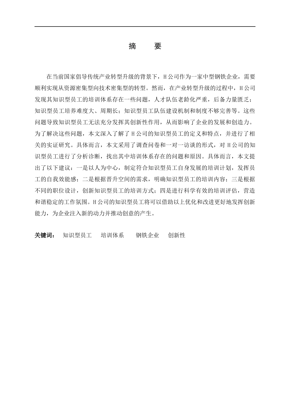 23年精品-人力资源管理--H公司知识型员工培训体系研究.docx_第1页