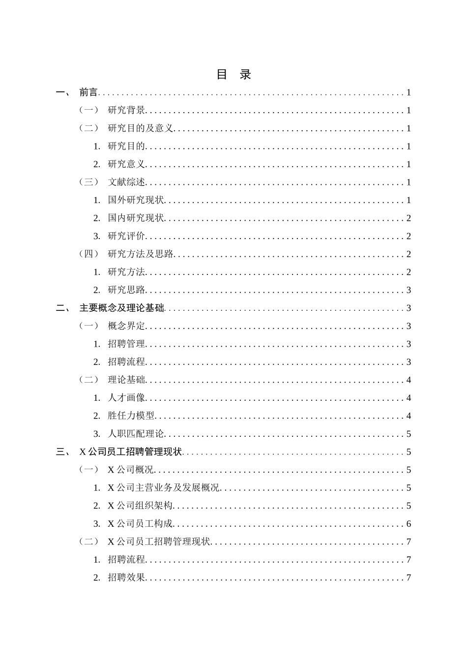 23年精品-人力资源管理--X公司员工招聘管理存在的问题及对策研究.docx_第3页