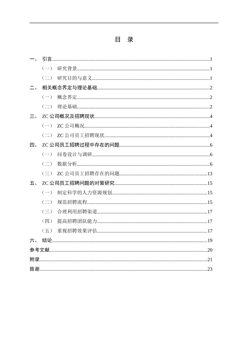 23年精品-人力资源管理--ZC公司员工招聘问题及对策研究.docx_第3页
