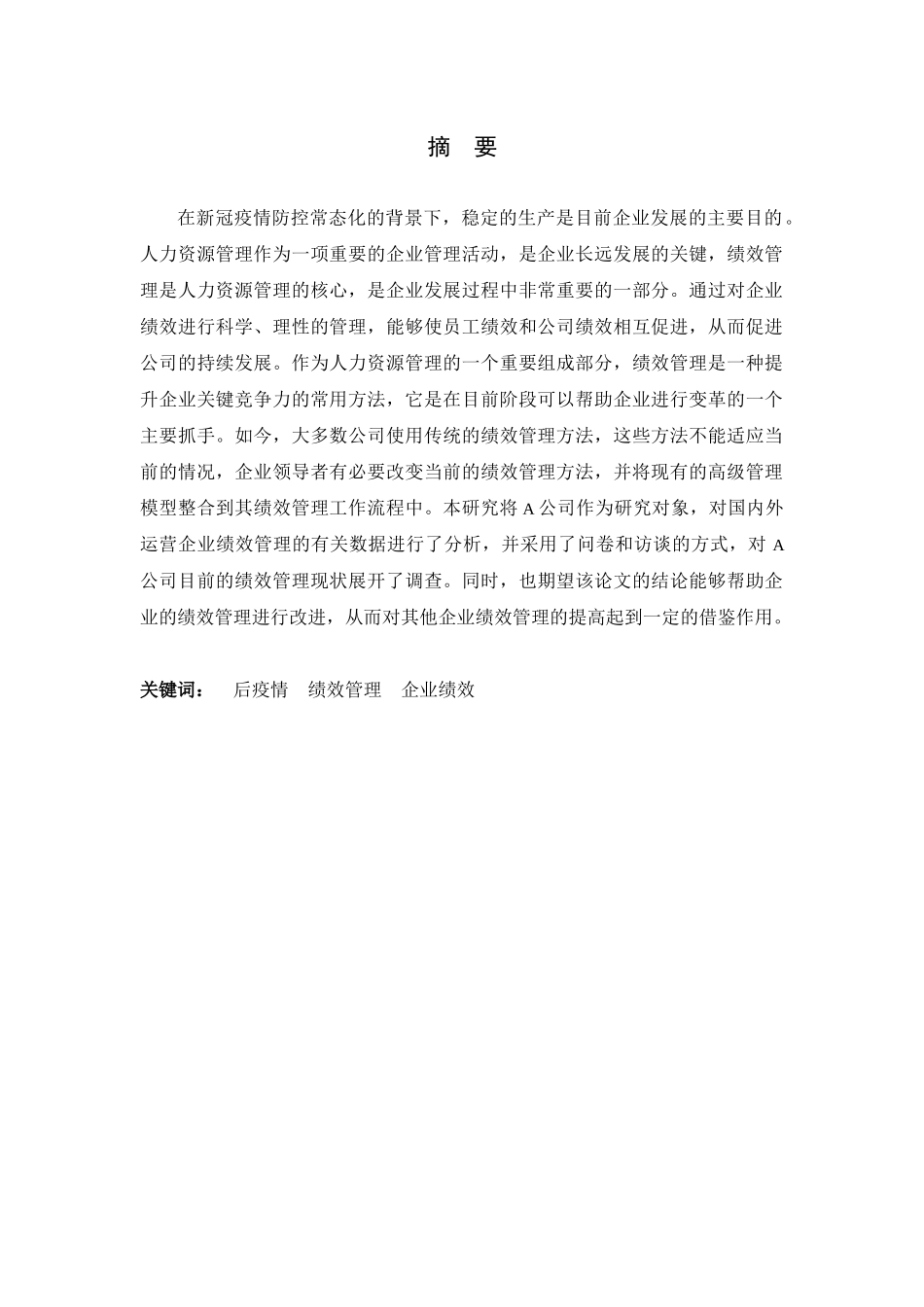 23年精品-人力资源管理--后疫情背景下企业绩效管理研究.docx_第1页
