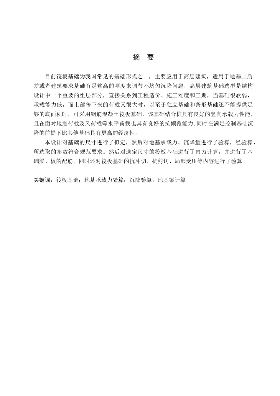 23年精品-土木工程--石家庄汇君城办公楼筏板基础设计.docx_第2页