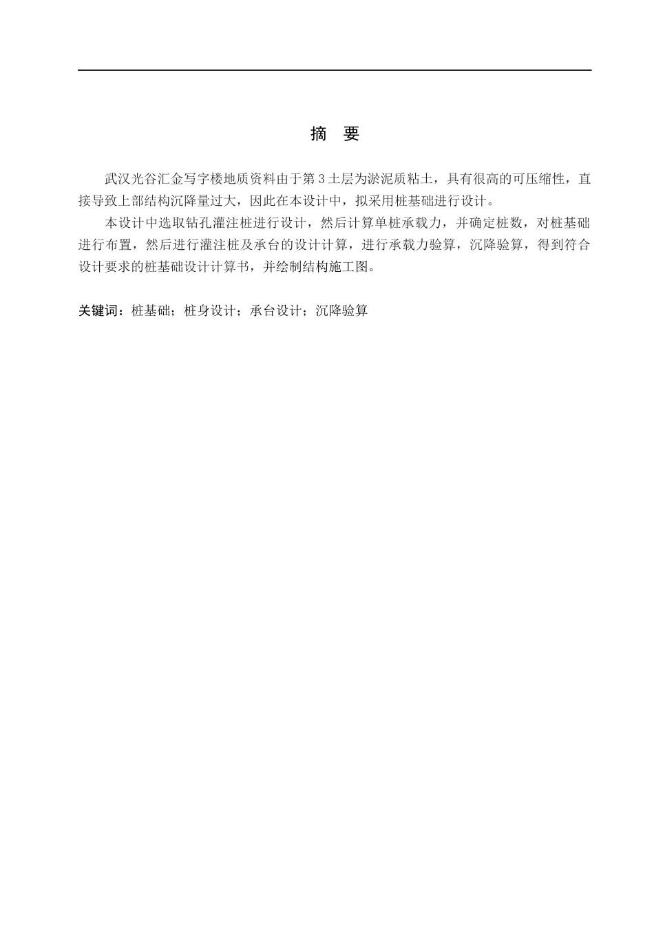 23年精品-土木工程--武汉光谷汇金写字楼桩基础设计.docx_第1页