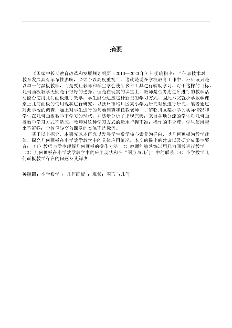 23年精品-小学教育(数学)--几何画板在小学数学“图形与几何”教学中的应用现状及改进策略研究.docx_第3页