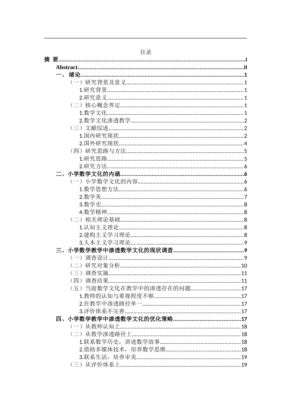 23年精品-小学教育(数学)--数学文化在小学数学教学中的渗透研究.doc_第4页
