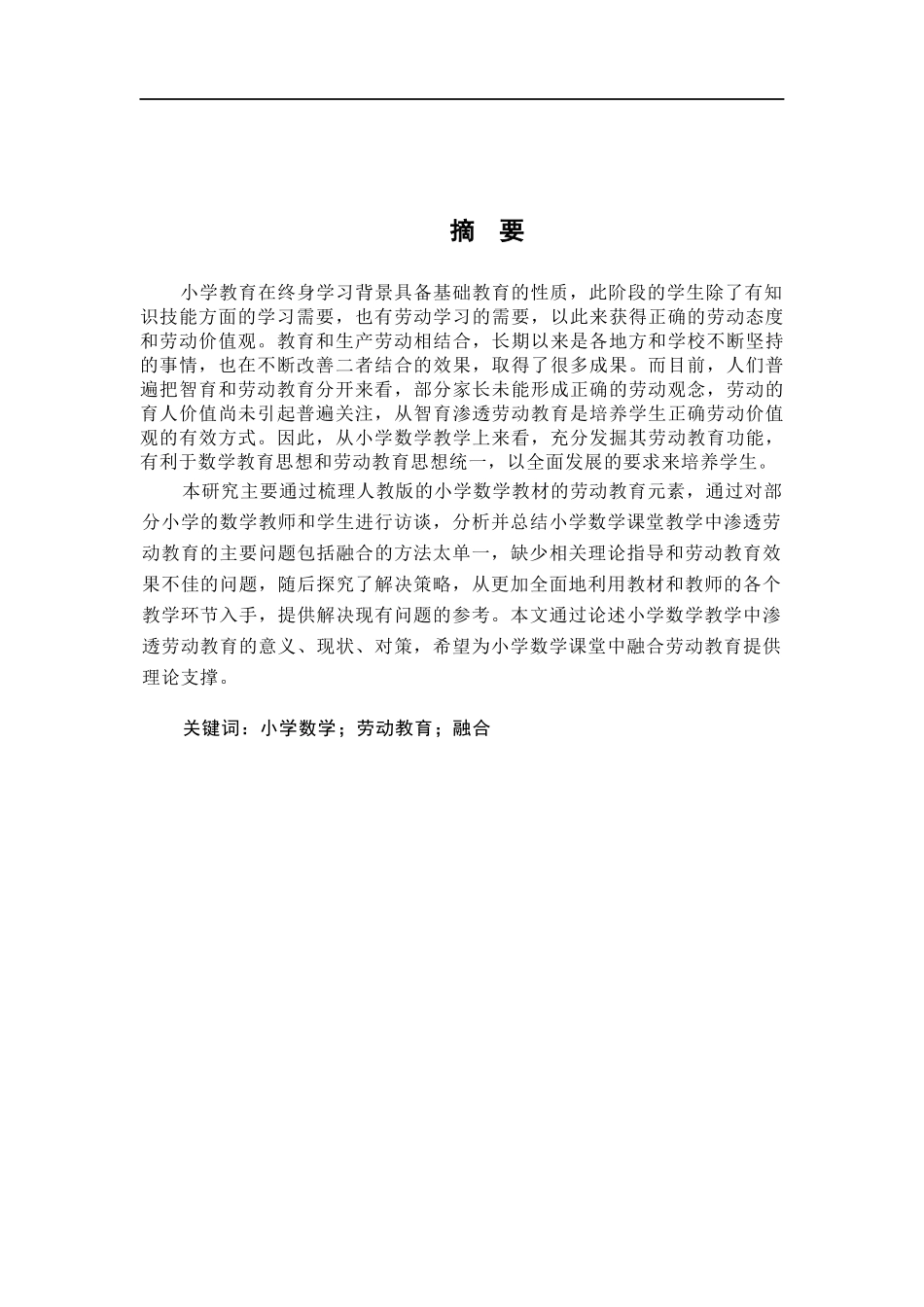 23年精品-小学教育(数学)--小学数学教学中劳动教育的渗透现状及对策探究.docx_第2页