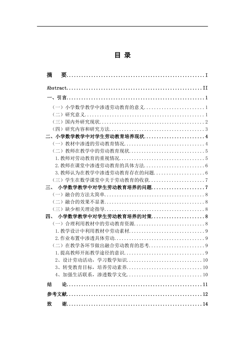 23年精品-小学教育(数学)--小学数学教学中劳动教育的渗透现状及对策探究.docx_第4页