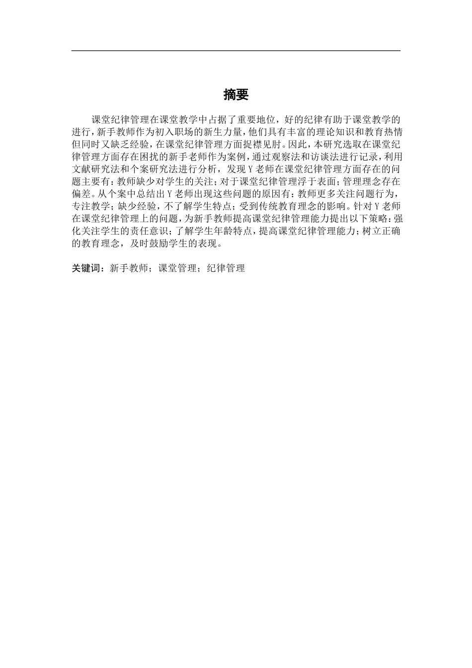 23年精品-小学教育(数学)--小学新手教师课堂纪律管理的个案研究.doc_第2页