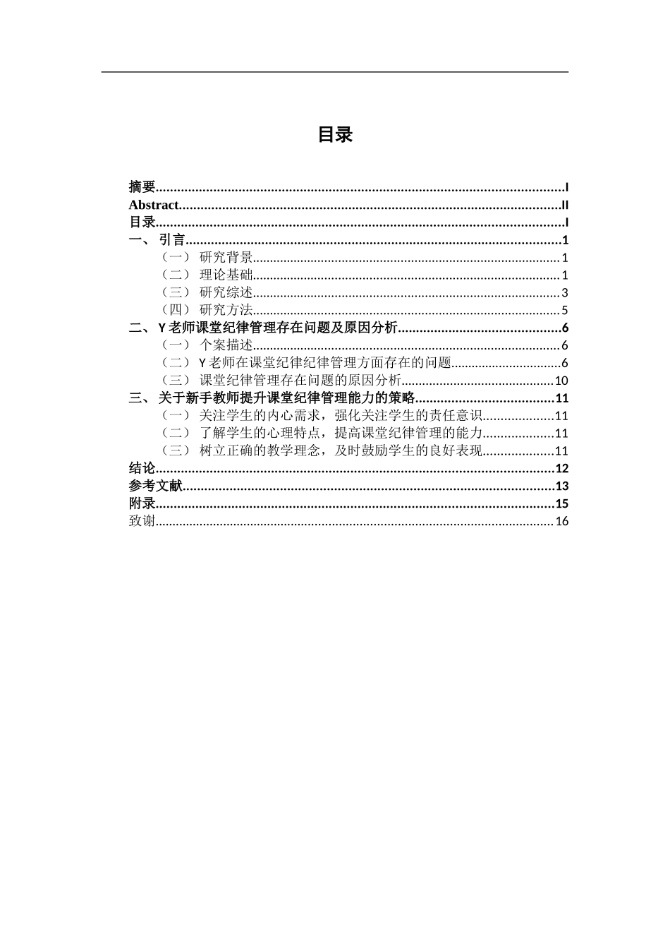 23年精品-小学教育(数学)--小学新手教师课堂纪律管理的个案研究.doc_第4页