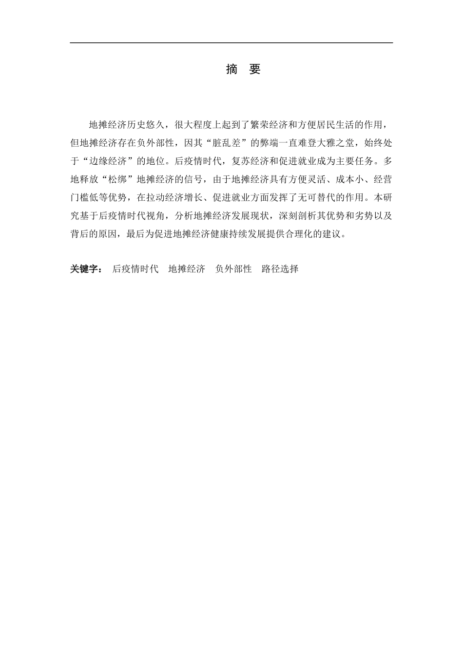 23年精品-行政管理--后疫情时代地摊经济的发展现状与对策研究.docx_第1页