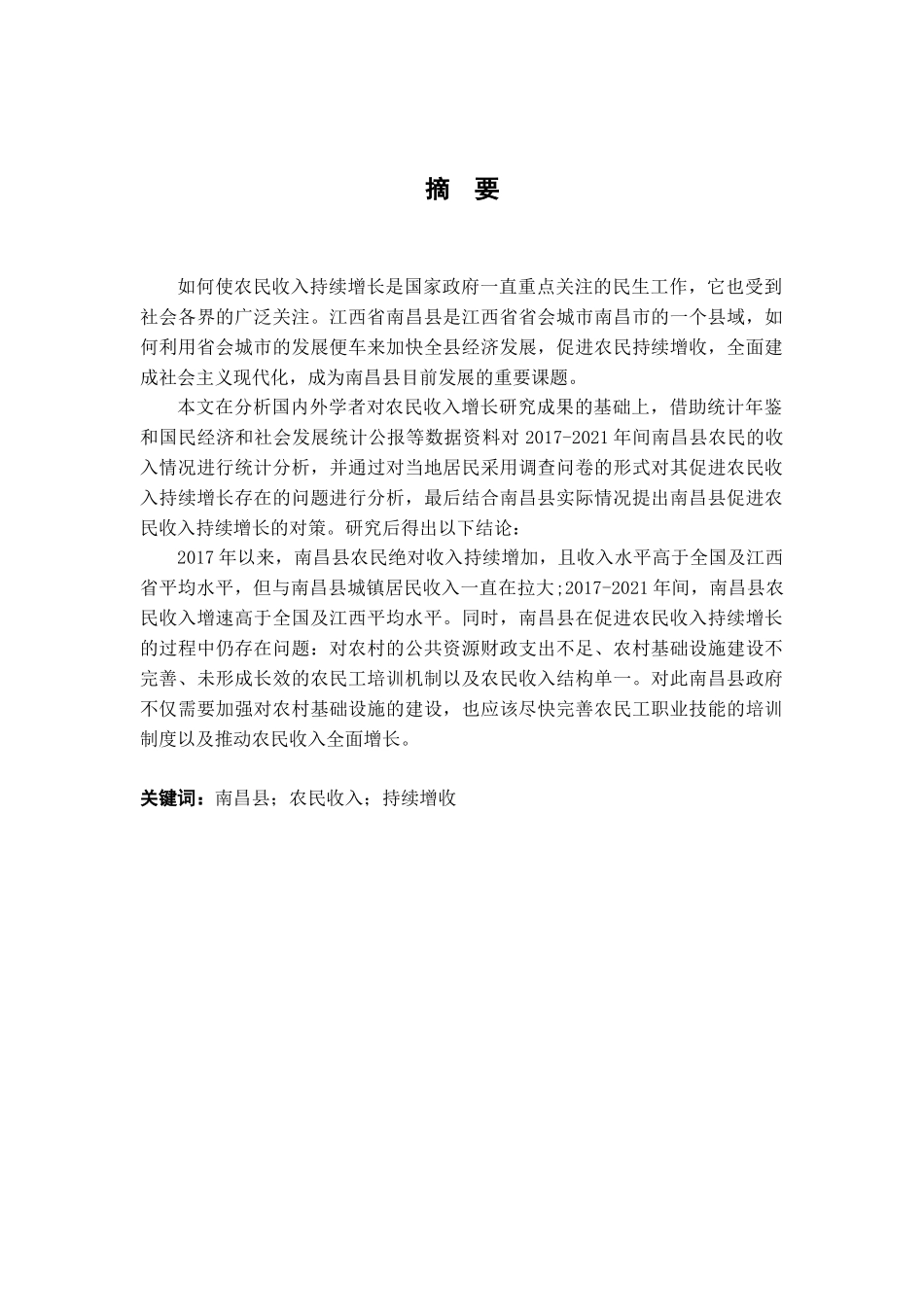 23年精品-行政管理--农民持续增收存在的问题及对策的研究基于江西省南昌县的调查.docx_第1页