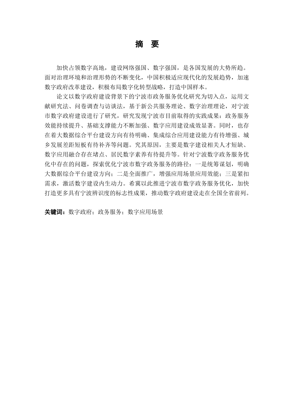 23年精品-行政管理--数字政府建设背景下的政务服务优化研究——以宁波市为例.docx_第1页