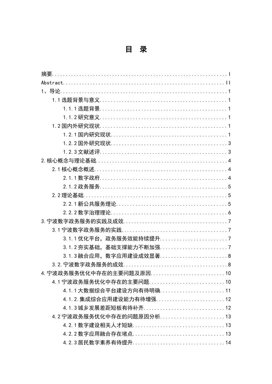 23年精品-行政管理--数字政府建设背景下的政务服务优化研究——以宁波市为例.docx_第3页