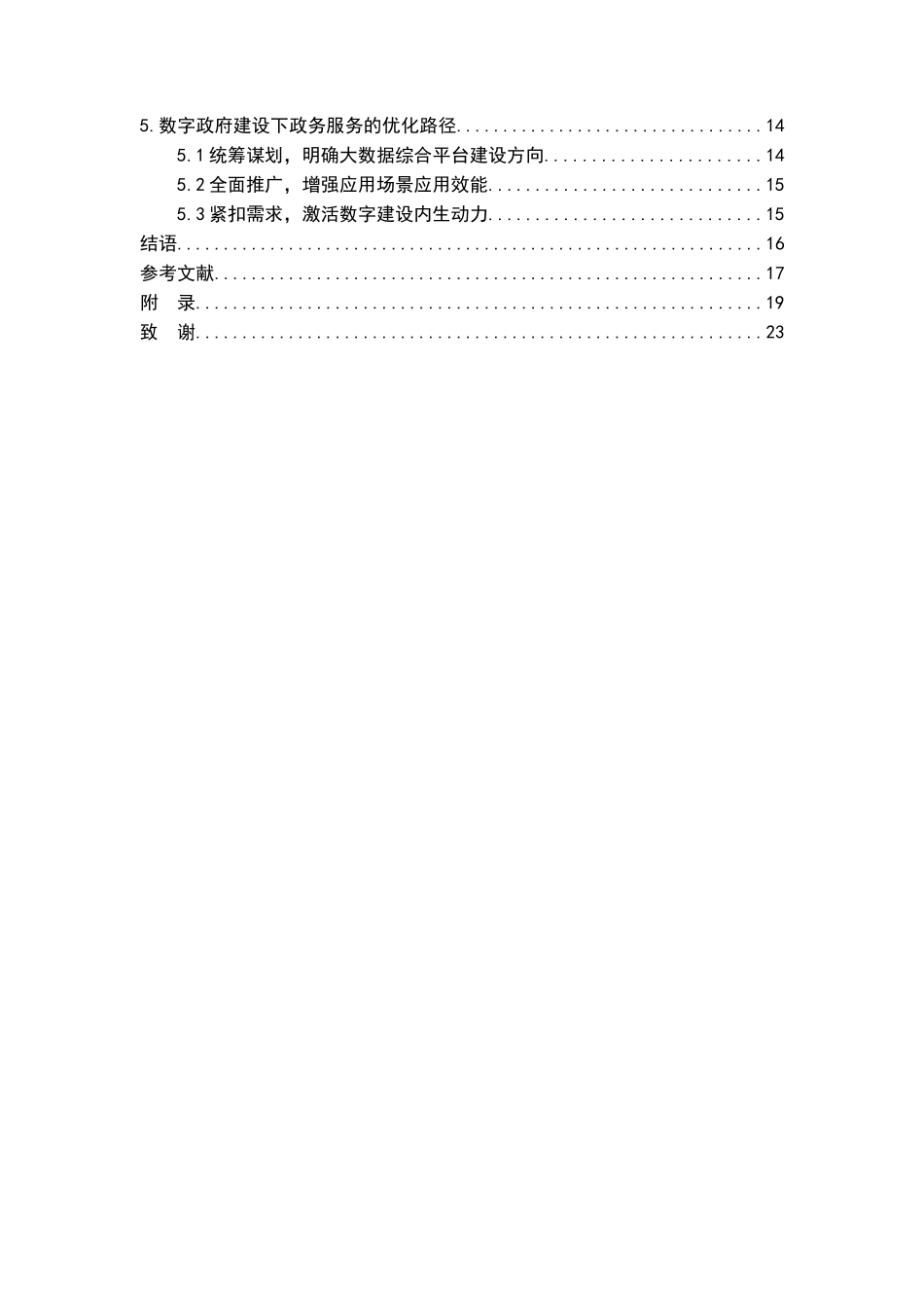 23年精品-行政管理--数字政府建设背景下的政务服务优化研究——以宁波市为例.docx_第4页
