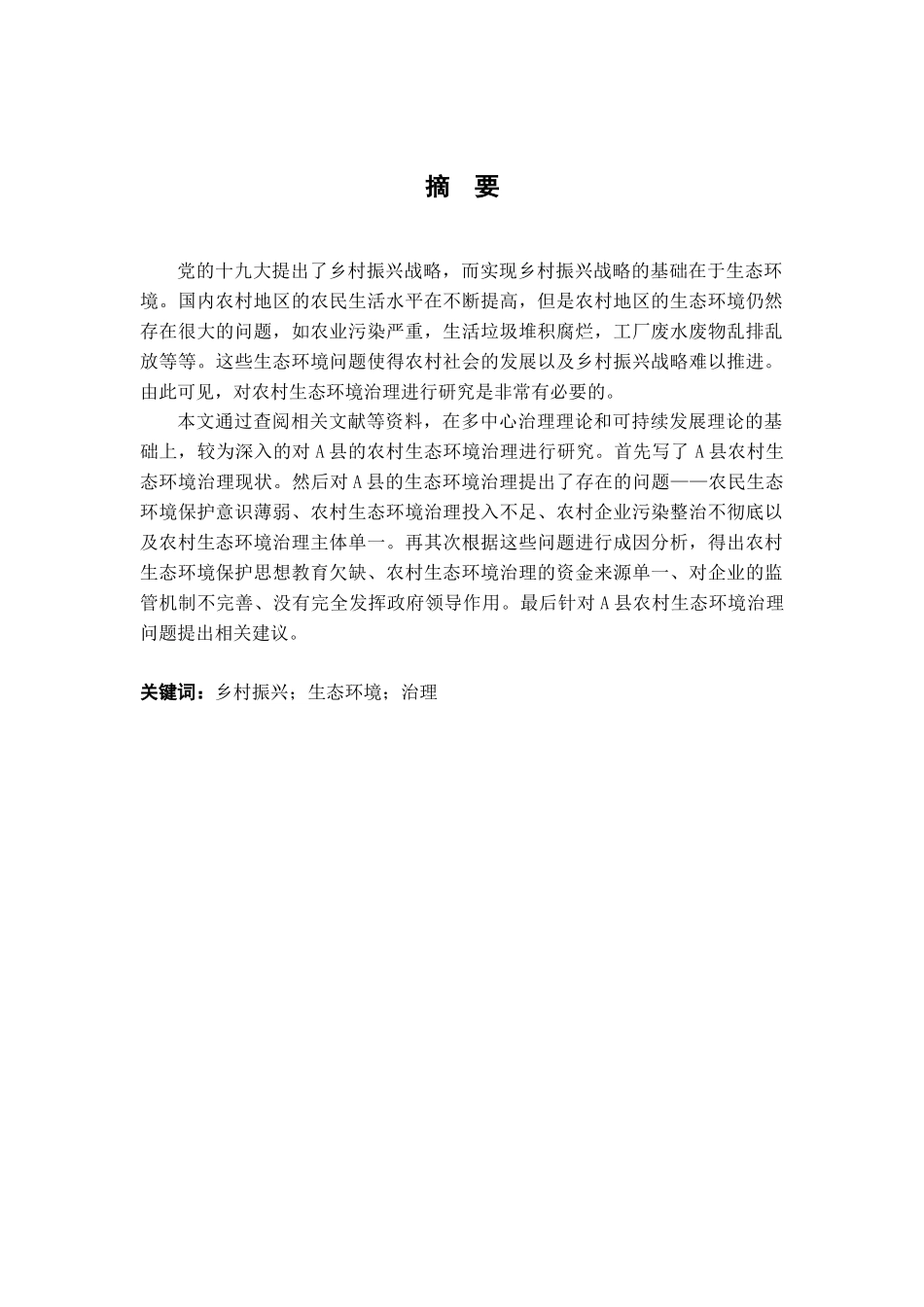 23年精品-行政管理--乡村振兴背景下农村生态环境治理研究——以A县为例.docx_第1页