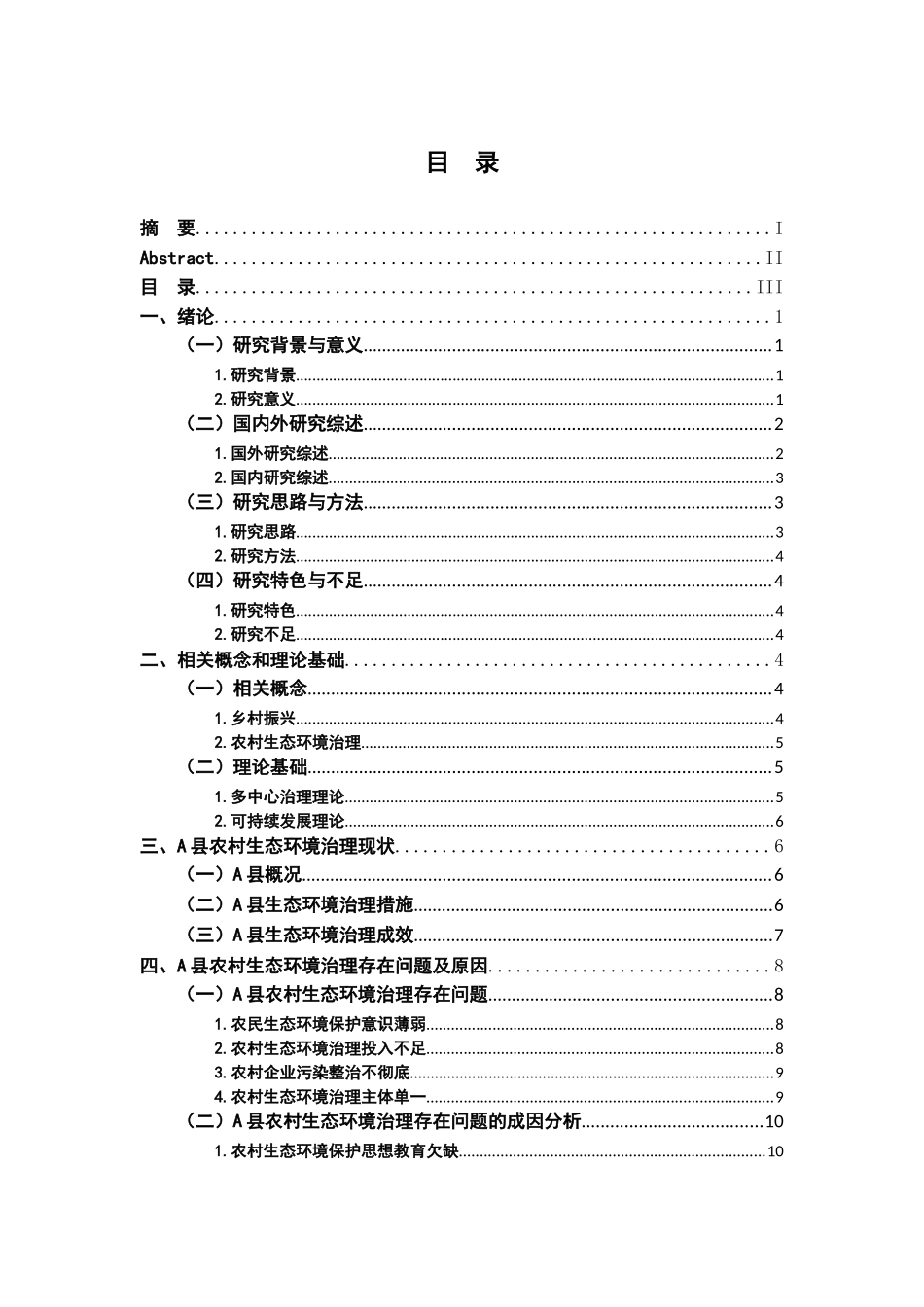23年精品-行政管理--乡村振兴背景下农村生态环境治理研究——以A县为例.docx_第3页