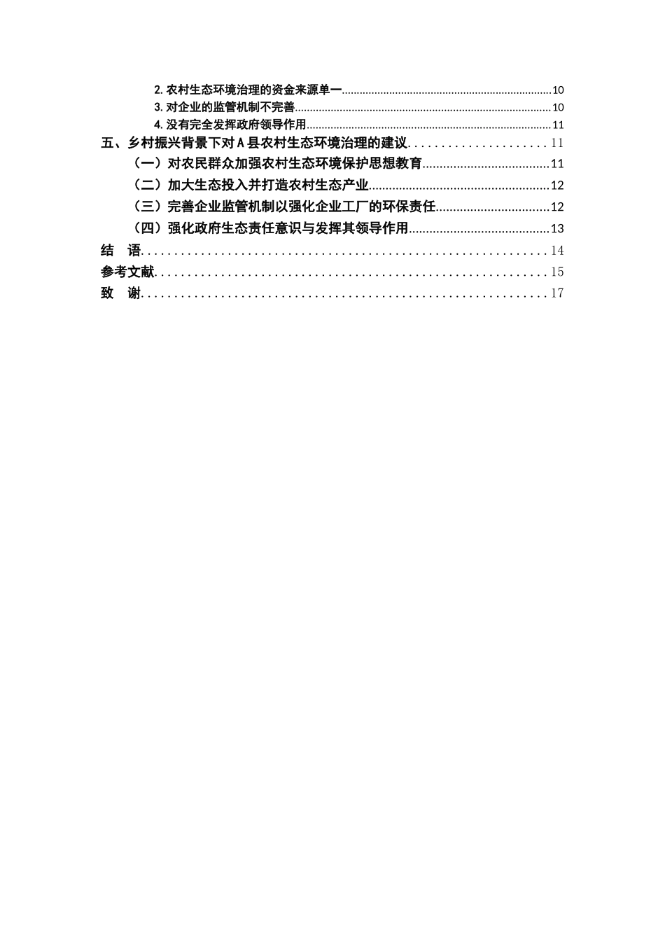 23年精品-行政管理--乡村振兴背景下农村生态环境治理研究——以A县为例.docx_第4页