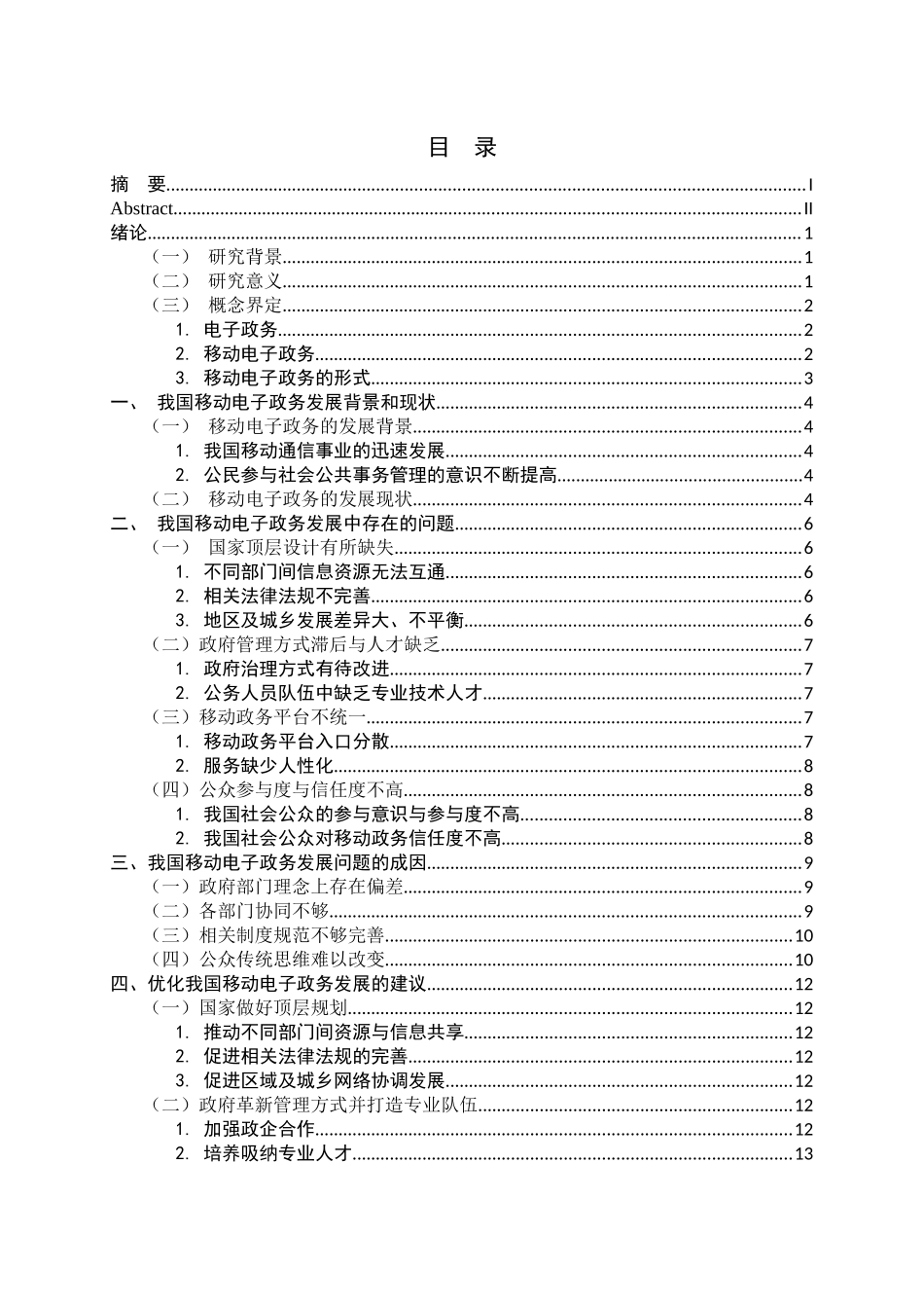 23年精品-行政管理--移动电子政务存在的突出问题及对策研究.docx_第3页