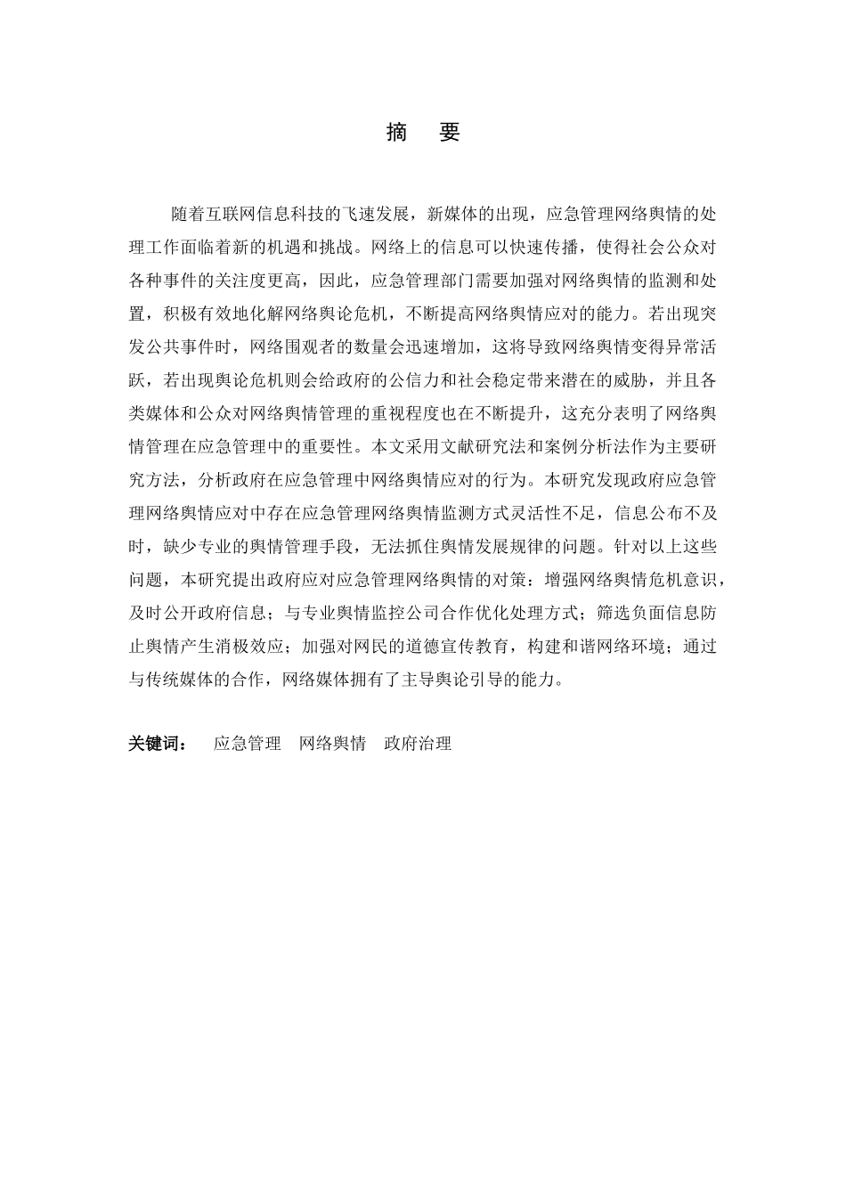 23年精品-行政管理--政府应急管理中网络舆情应对存在的问题及对策研究.docx_第2页