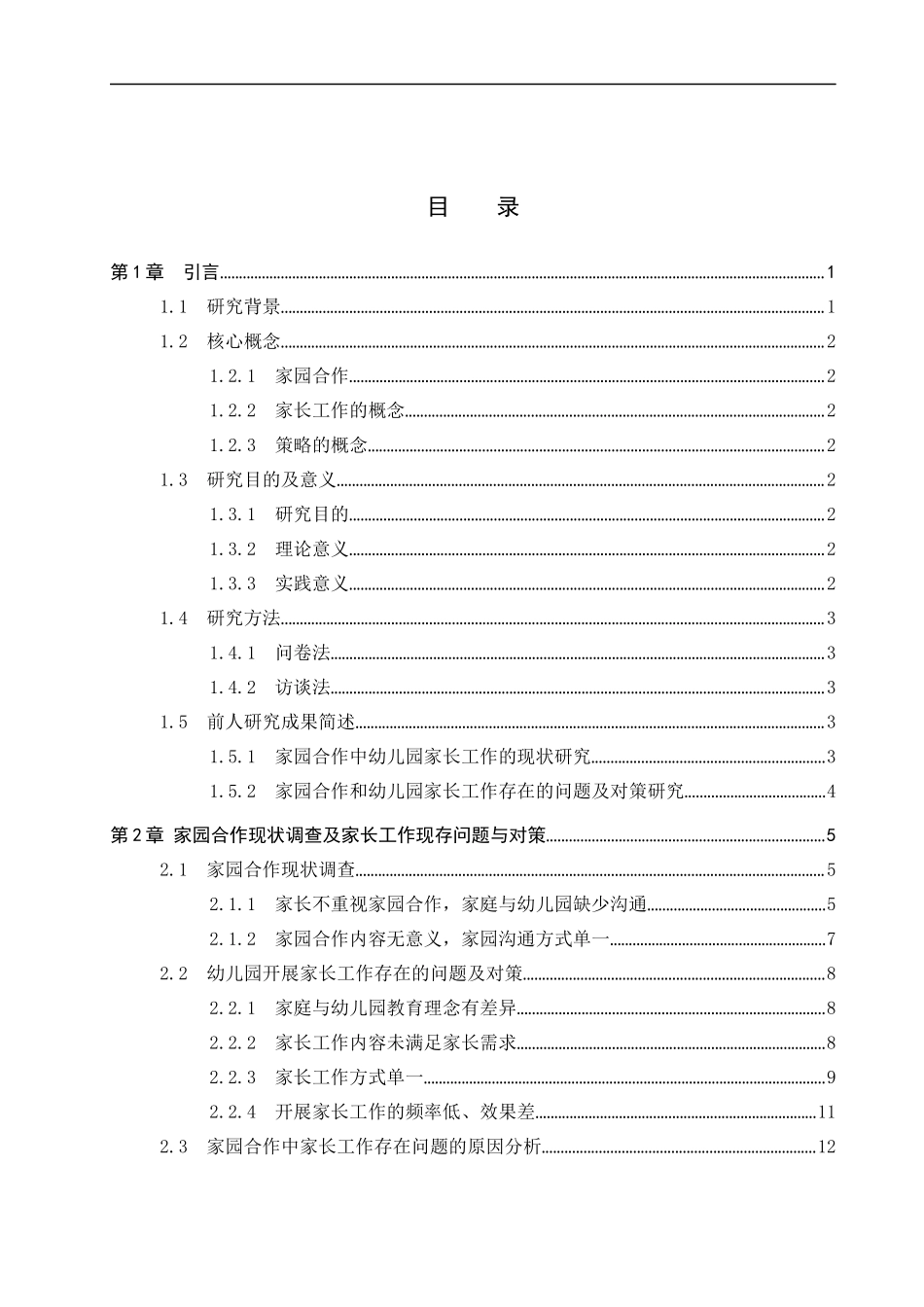 23年精品-学前教育--家园合作中幼儿园开展家长工作的策略研究.docx_第3页