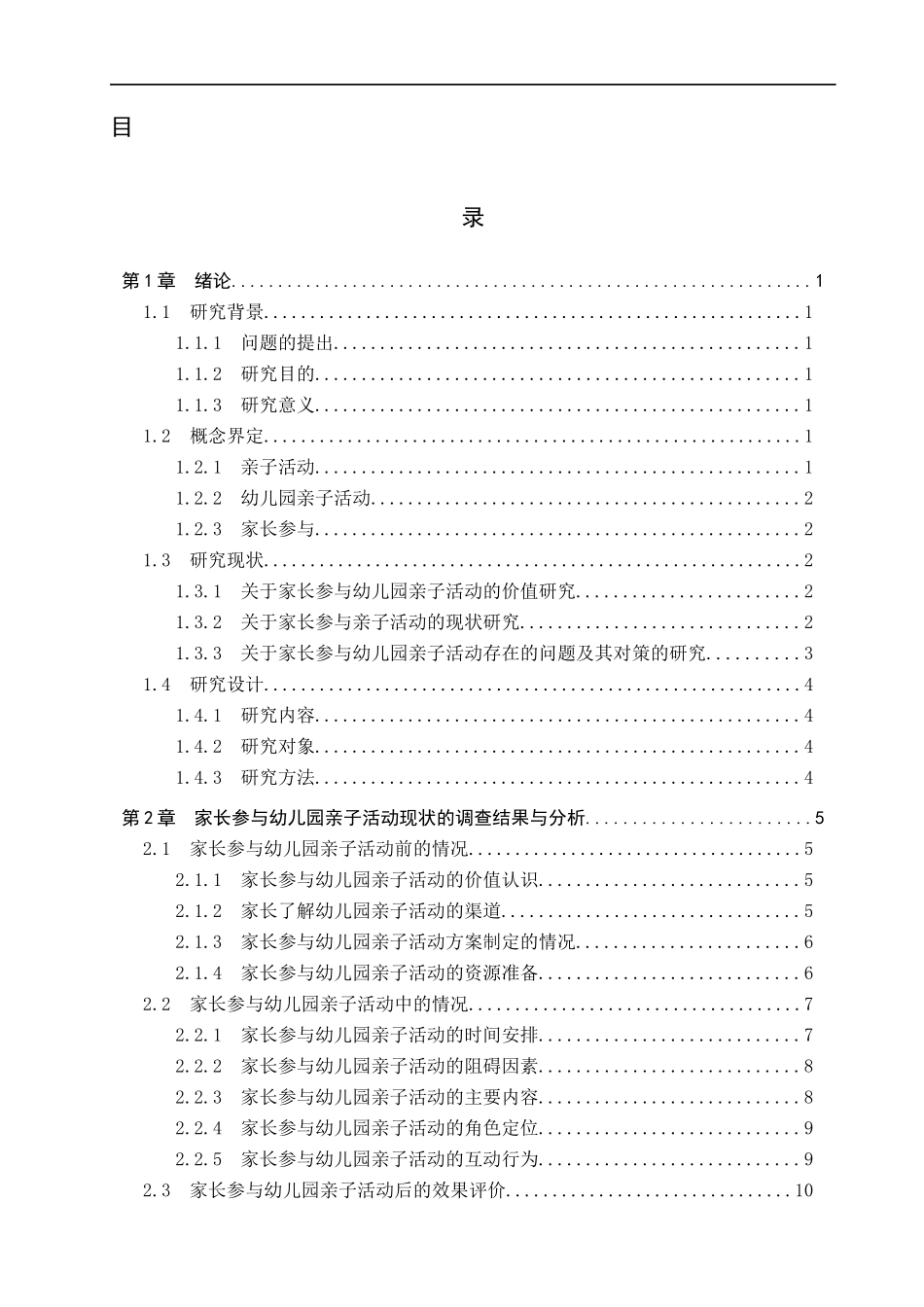 23年精品-学前教育--家长参与幼儿园亲子活动的现状研究.docx_第3页