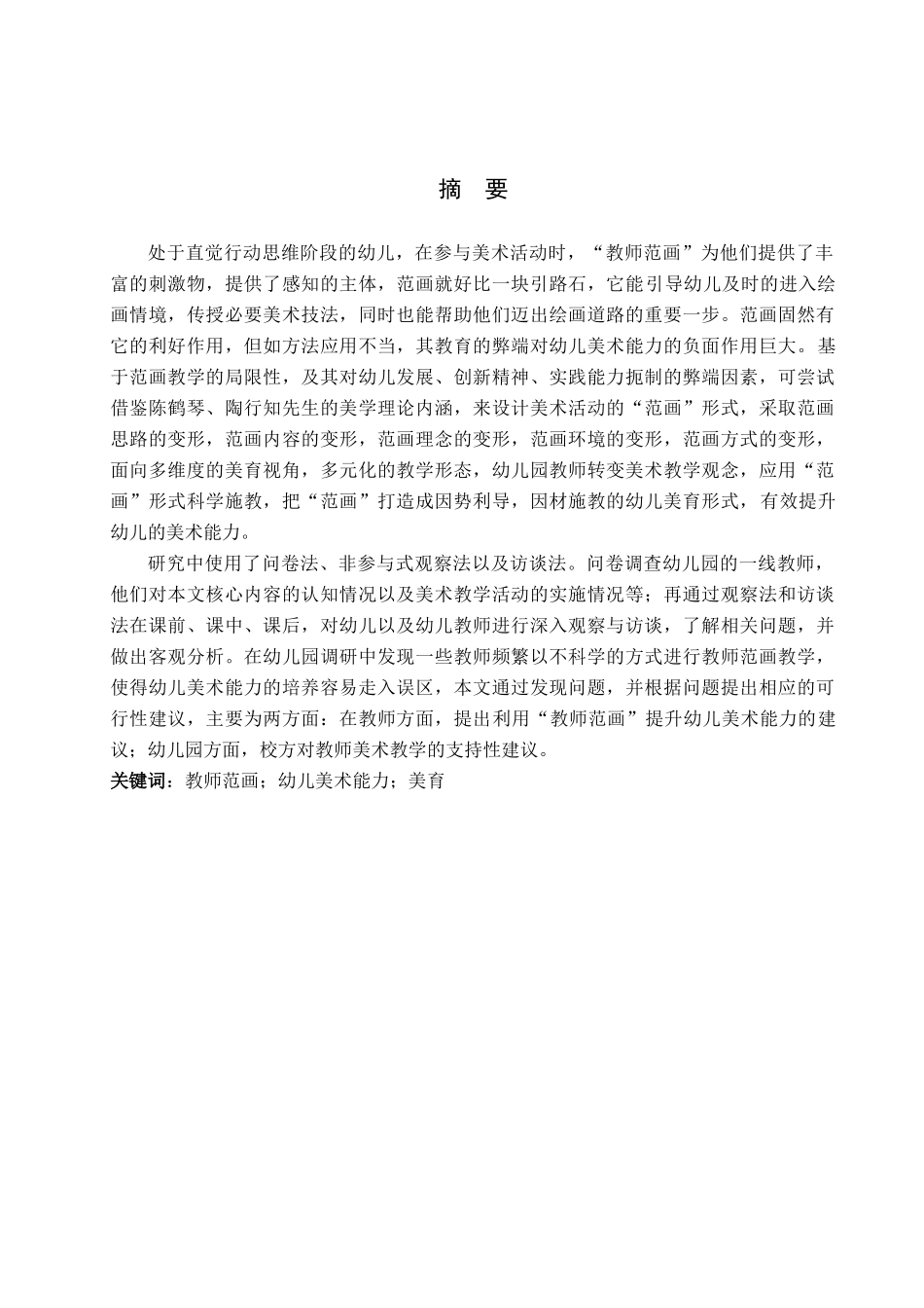 23年精品-学前教育--利用“教师范画”提升幼儿美术能力的策略研究.docx_第1页