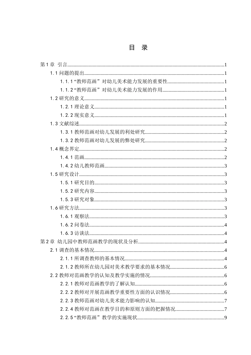23年精品-学前教育--利用“教师范画”提升幼儿美术能力的策略研究.docx_第3页