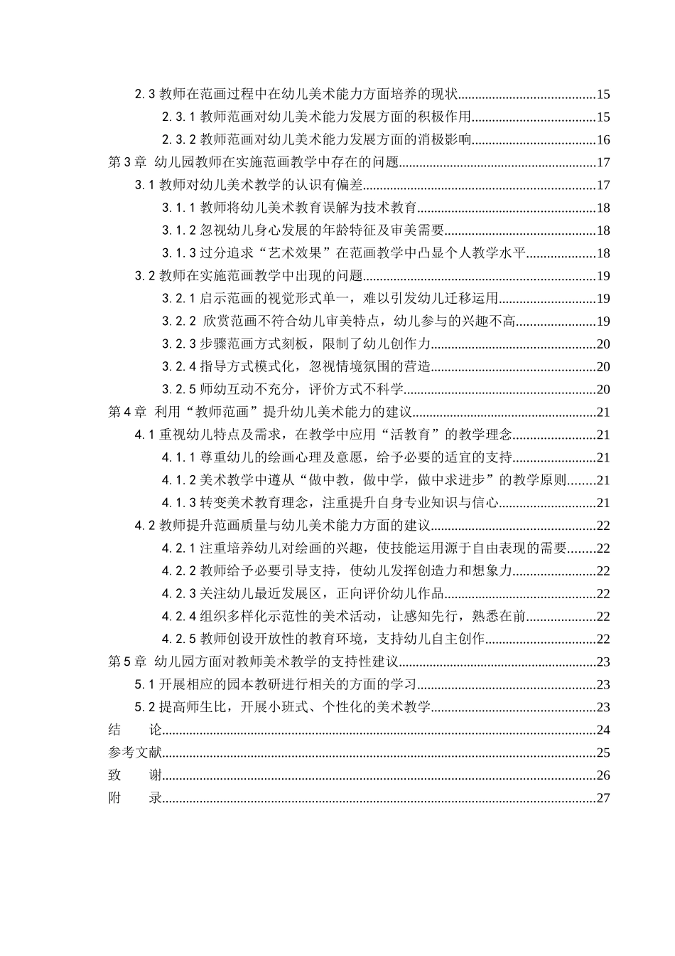 23年精品-学前教育--利用“教师范画”提升幼儿美术能力的策略研究.docx_第4页