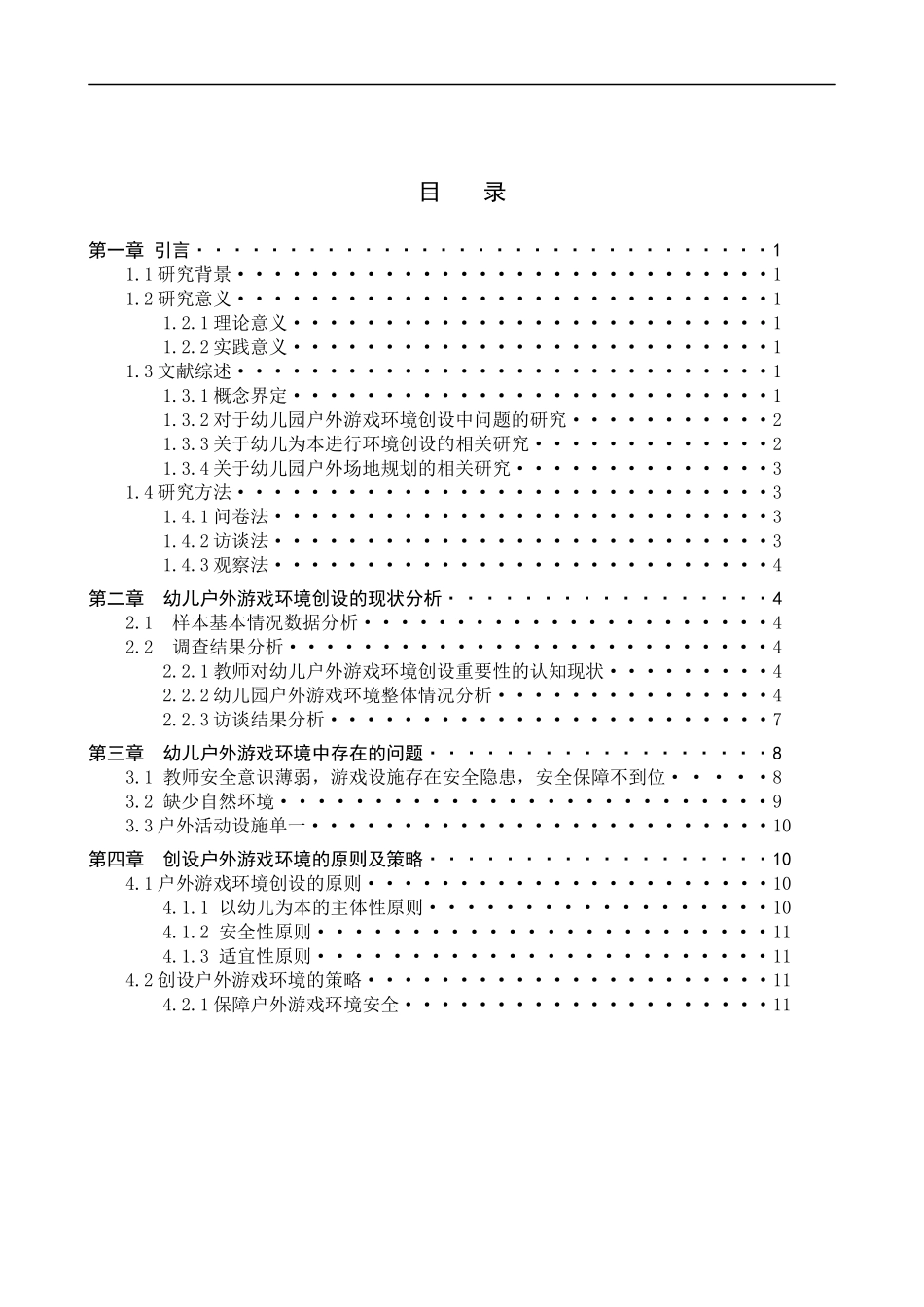 23年精品-学前教育--幼儿户外游戏环境创设的问题及策略研究.docx_第4页
