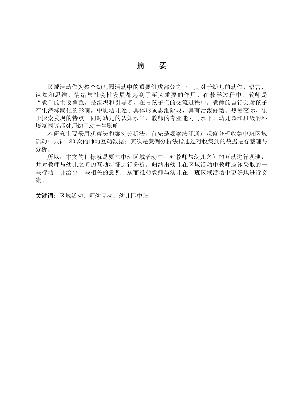23年精品-学前教育--幼儿园中班区域活动中师幼互动的策略研究.docx_第1页