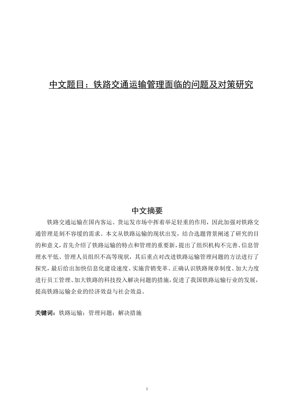 22年3稿 交通工程铁路交通运输管理面临的问题及对策研究.doc_第1页
