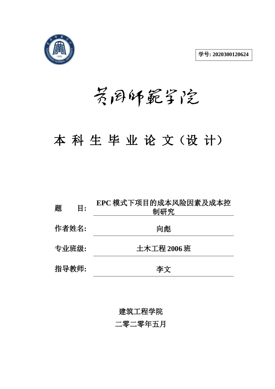 22年WP定稿 土木 EPC模式下项目的成本风险因素及成本控制研究.docx_第1页