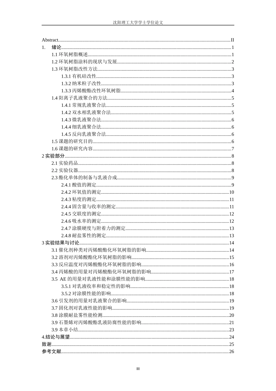 22年三稿化学工艺 丙烯酸酯化环氧树脂及其改性聚合物乳液的研究.docx_第3页