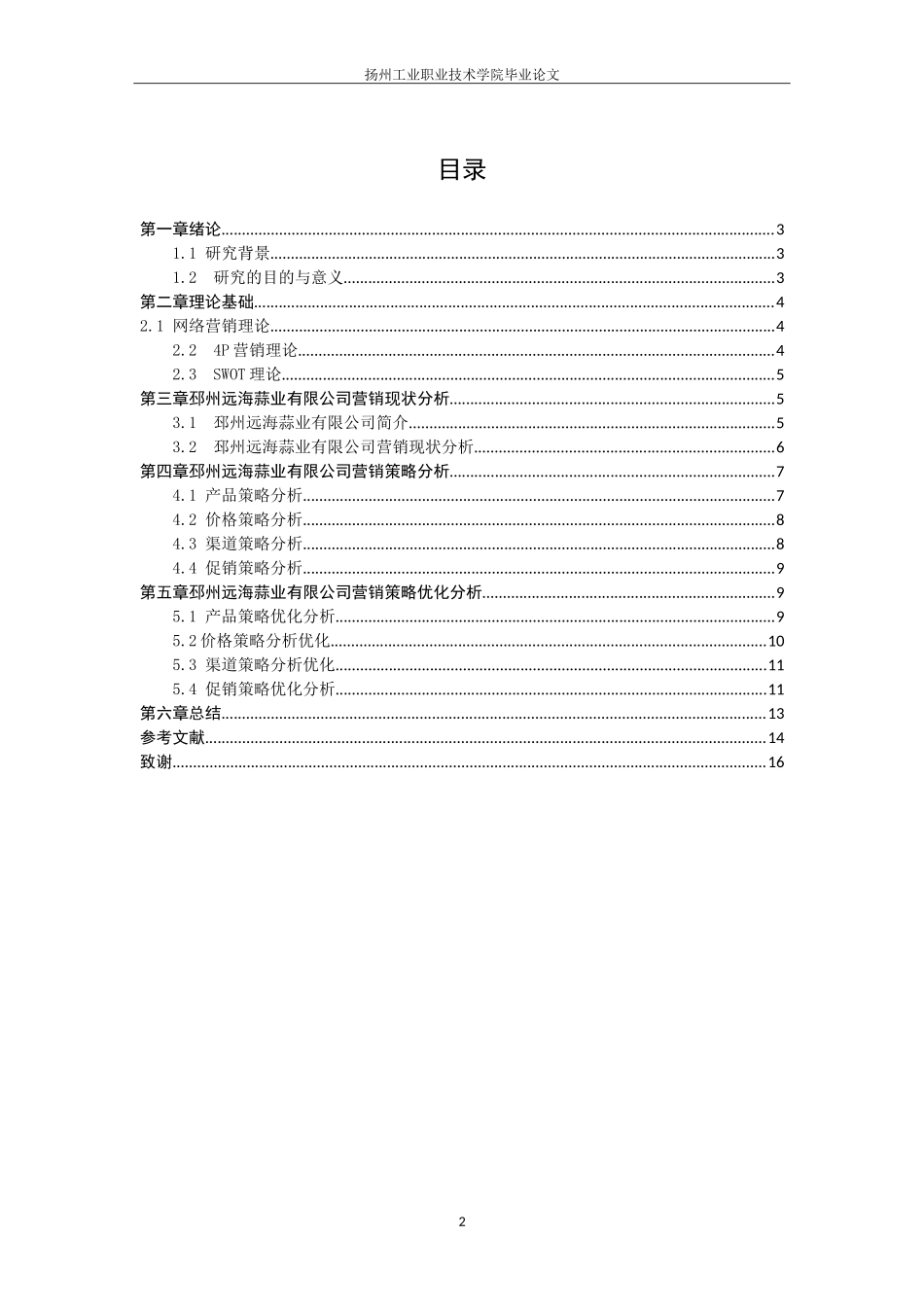 23年-市场营销-邳州远海蒜业有限公司营销策略分析.doc_第4页