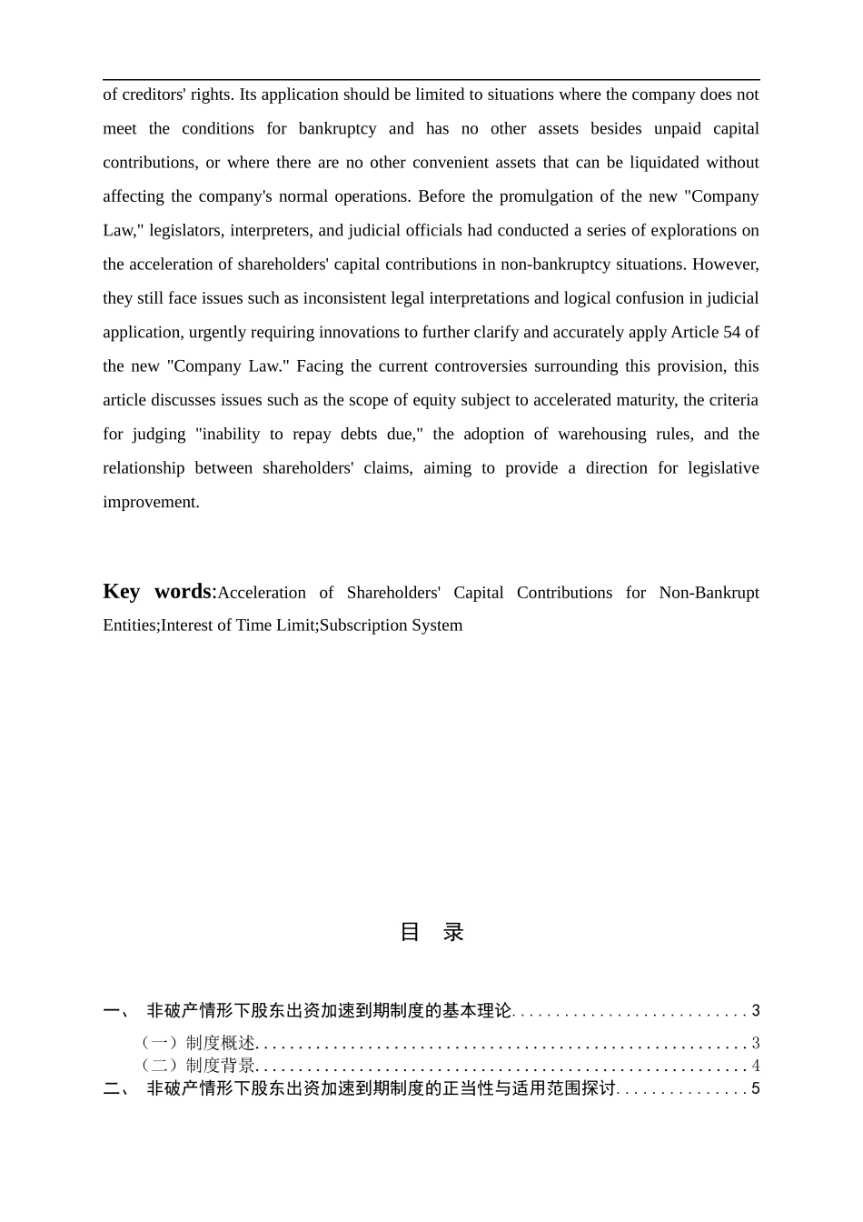 24年新稿-_法学_非破产情形下股东出资加速到期制度法律问题研究.docx_第3页