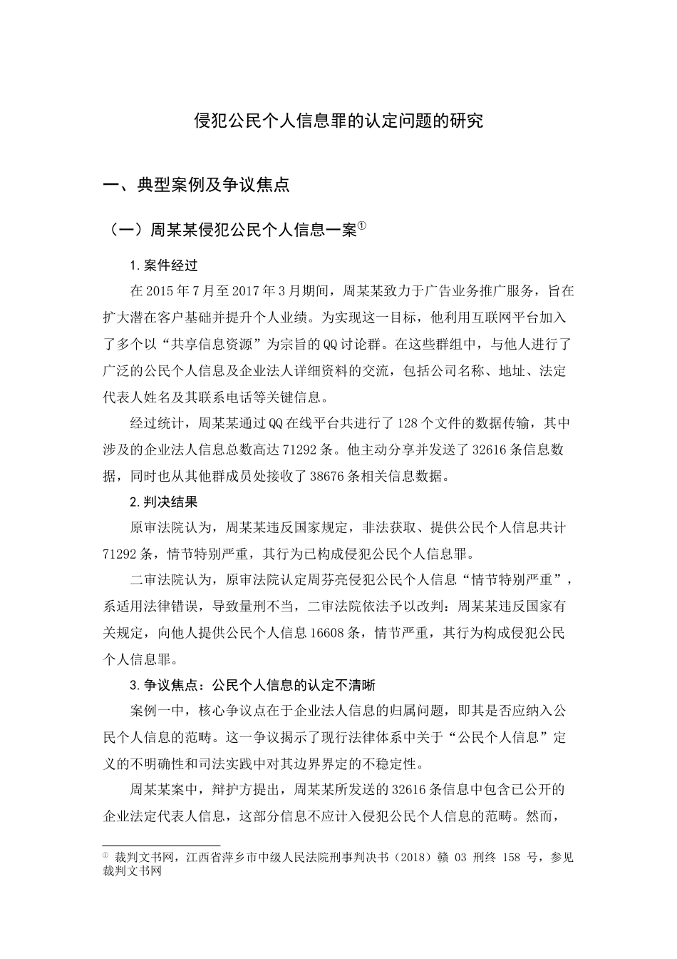 24年新稿-+法学+侵犯公民个人信息罪认定问题的研究.docx_第4页